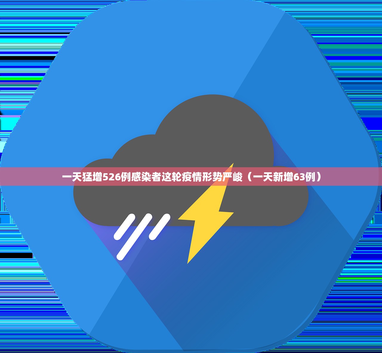 一天猛增526例感染者这轮疫情形势严峻(一天新增63例) 一天猛增526例感染者这轮疫情形势严峻(一天新增63例)