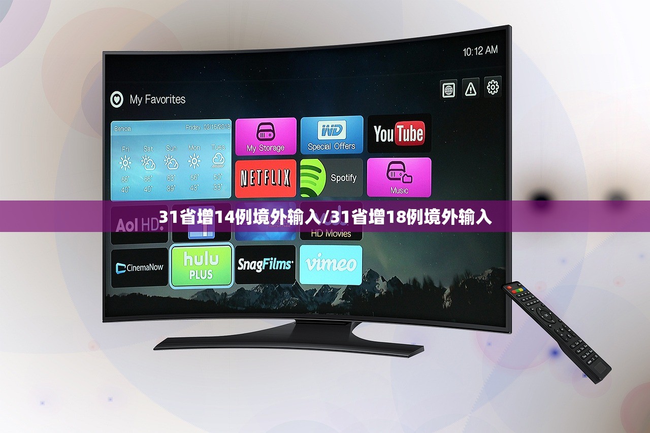 31省增14例境外输入/31省增18例境外输入