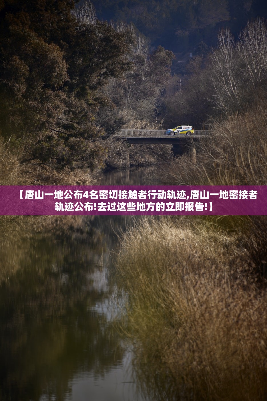 【唐山一地公布4名密切接触者行动轨迹,唐山一地密接者轨迹公布!去过这些地方的立即报告!】