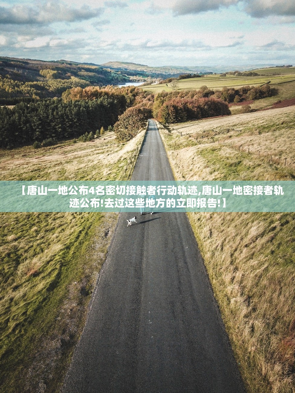 【唐山一地公布4名密切接触者行动轨迹,唐山一地密接者轨迹公布!去过这些地方的立即报告!】