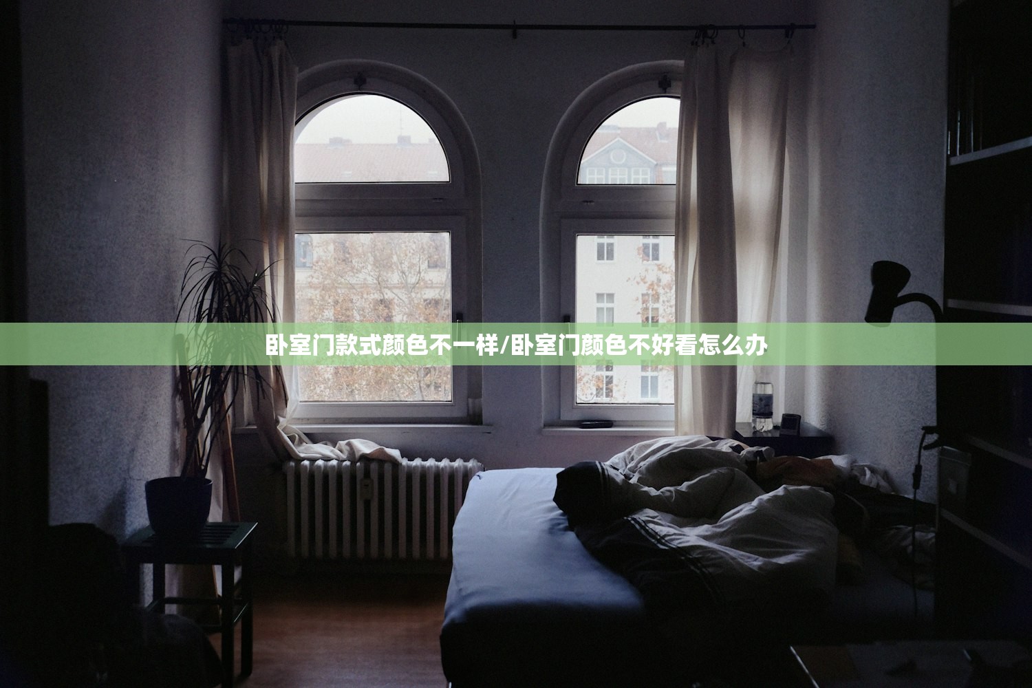 卧室门款式颜色不一样/卧室门颜色不好看怎么办