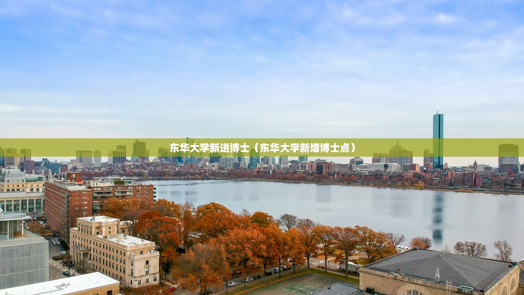 东华大学新进博士（东华大学新增博士点）