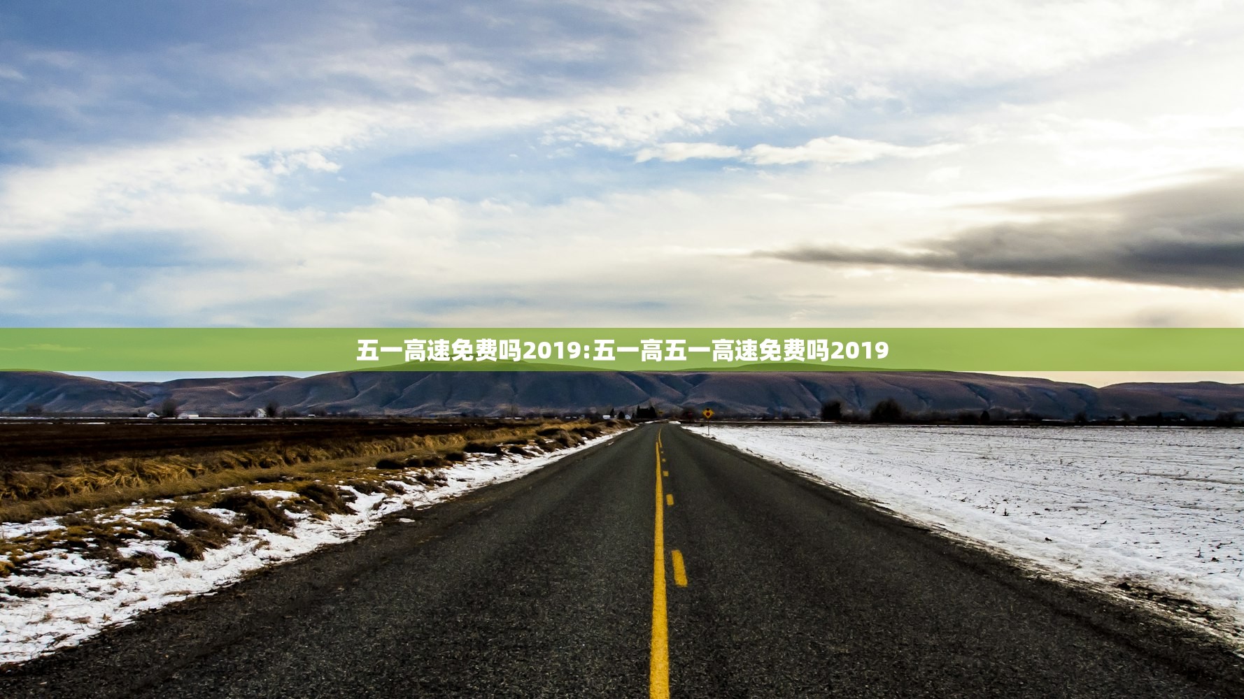 五一高速免费吗2019:五一高五一高速免费吗2019