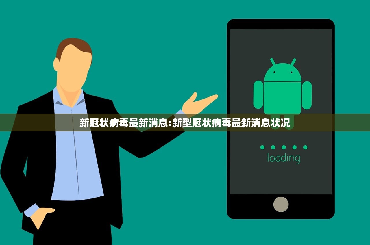 新冠状病毒最新消息:新型冠状病毒最新消息状况