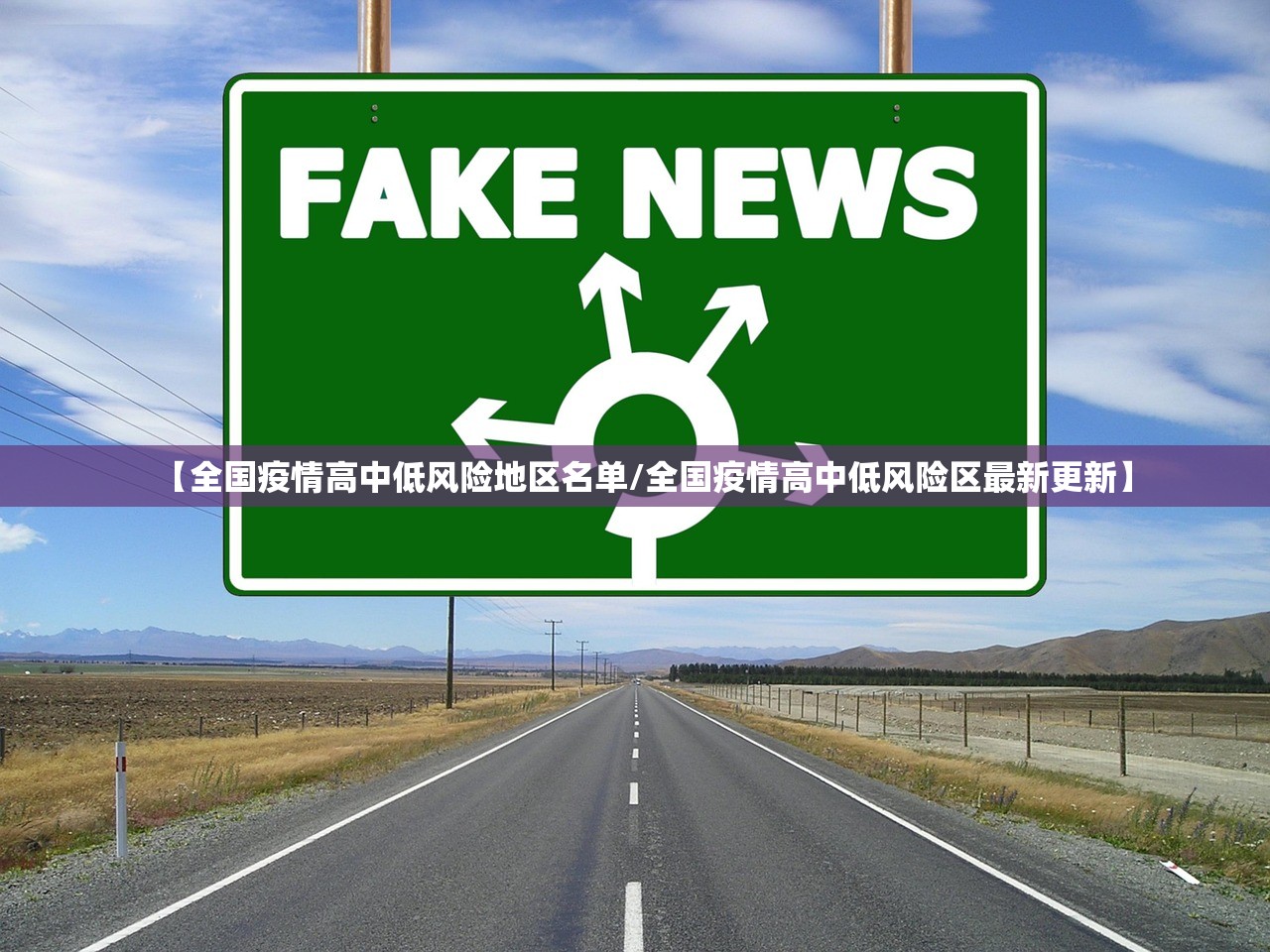 【全国疫情高中低风险地区名单/全国疫情高中低风险区最新更新】