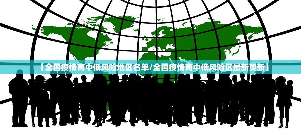 【全国疫情高中低风险地区名单/全国疫情高中低风险区最新更新】