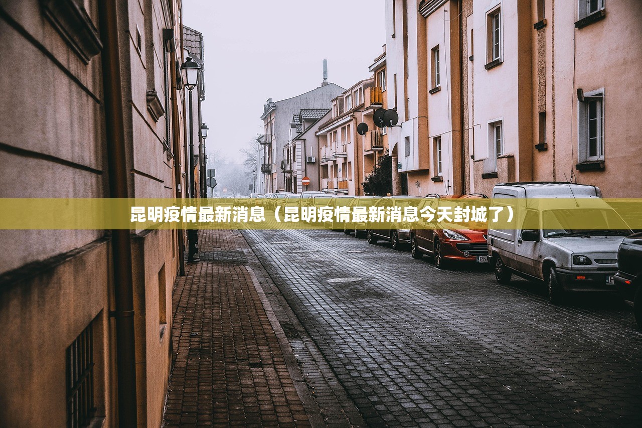 昆明疫情最新消息（昆明疫情最新消息今天封城了）