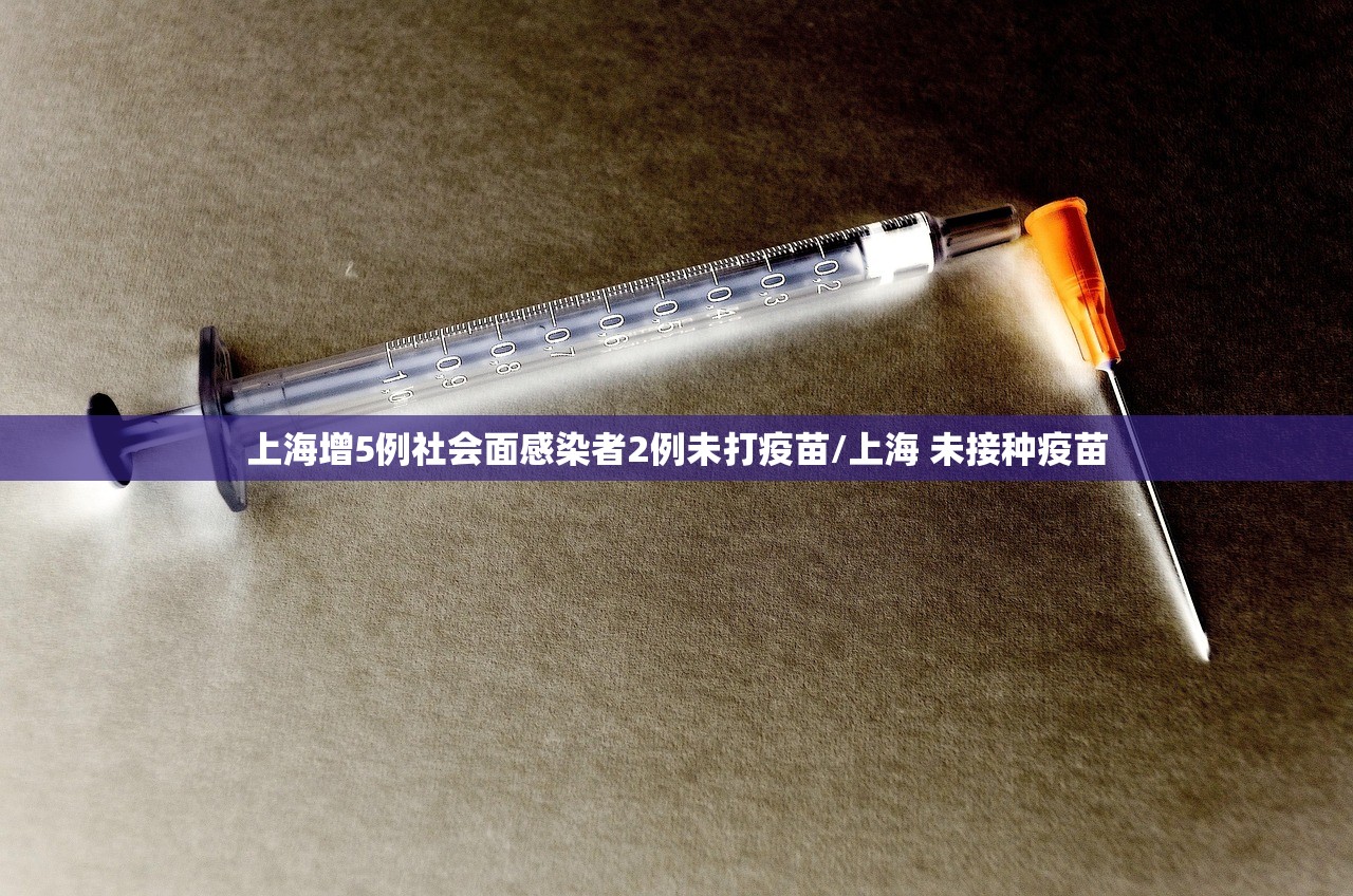 上海增5例社会面感染者2例未打疫苗/上海 未接种疫苗 上海增5例社会面感染者2例未打疫苗/上海 未接种疫苗