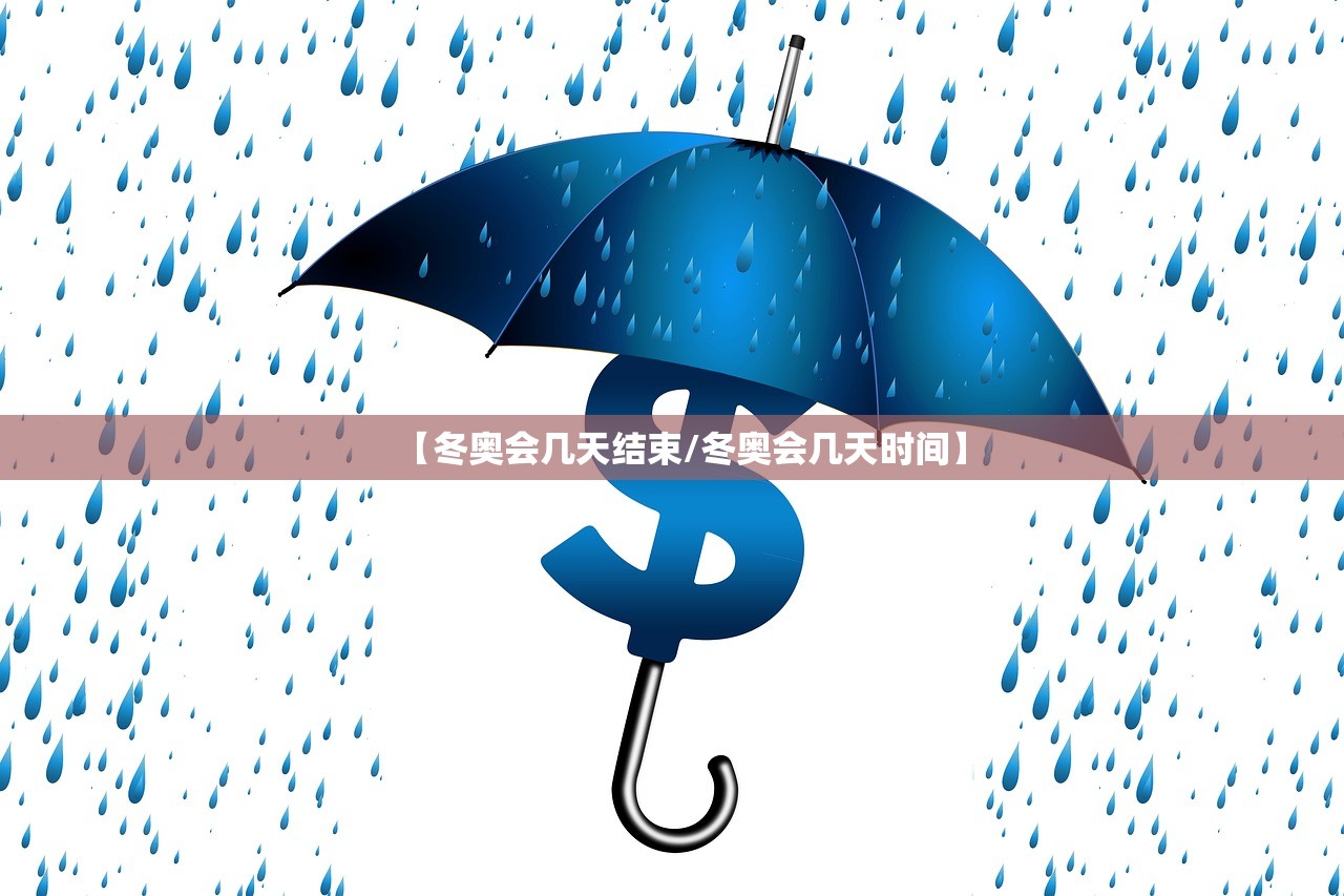 【冬奥会几天结束/冬奥会几天时间】
