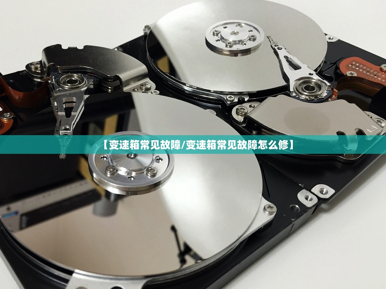 【变速箱常见故障/变速箱常见故障怎么修】 【变速箱常见故障/变速箱常见故障怎么修】