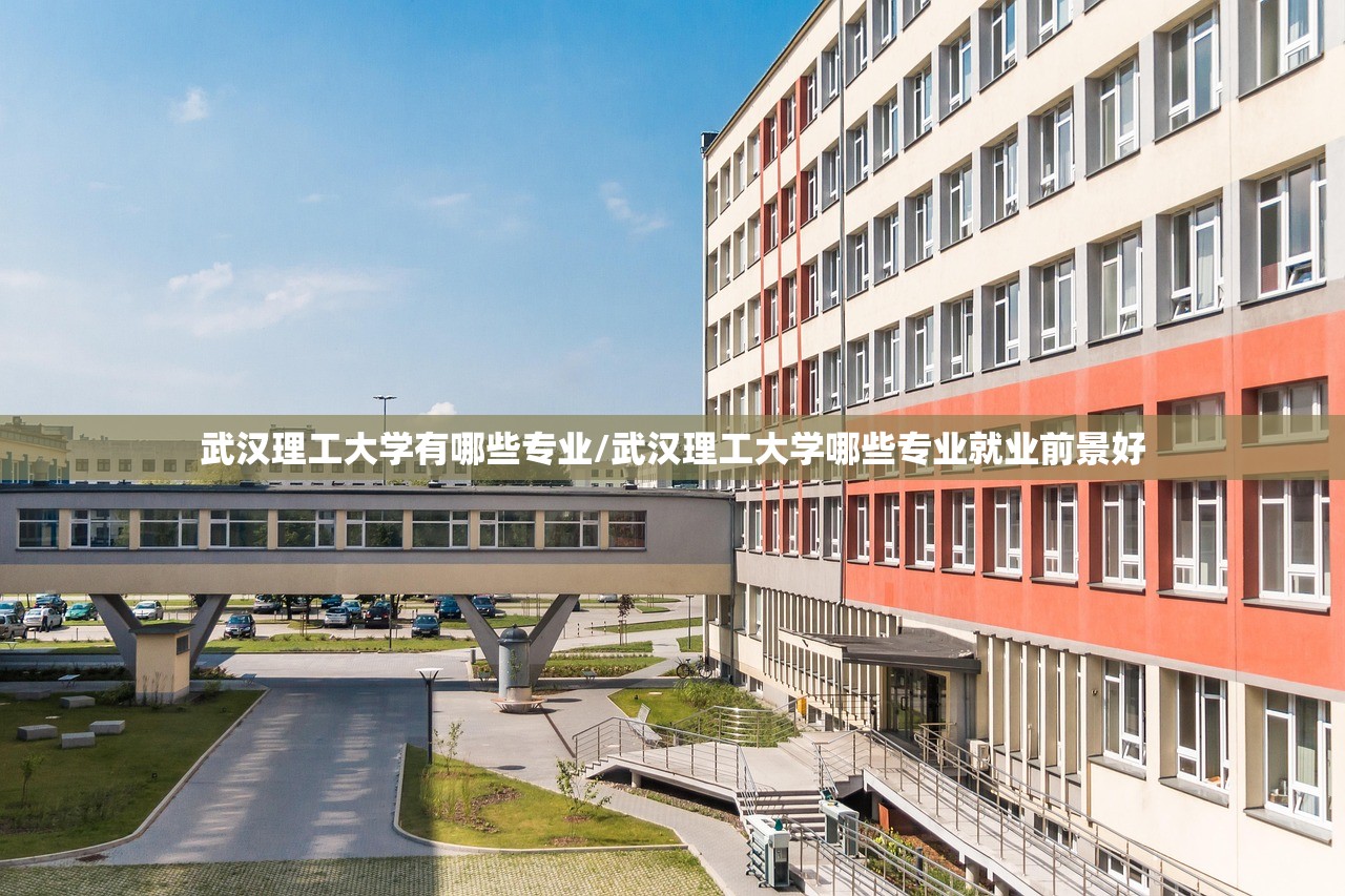武汉理工大学有哪些专业/武汉理工大学哪些专业就业前景好 武汉理工大学有哪些专业/武汉理工大学哪些专业就业前景好