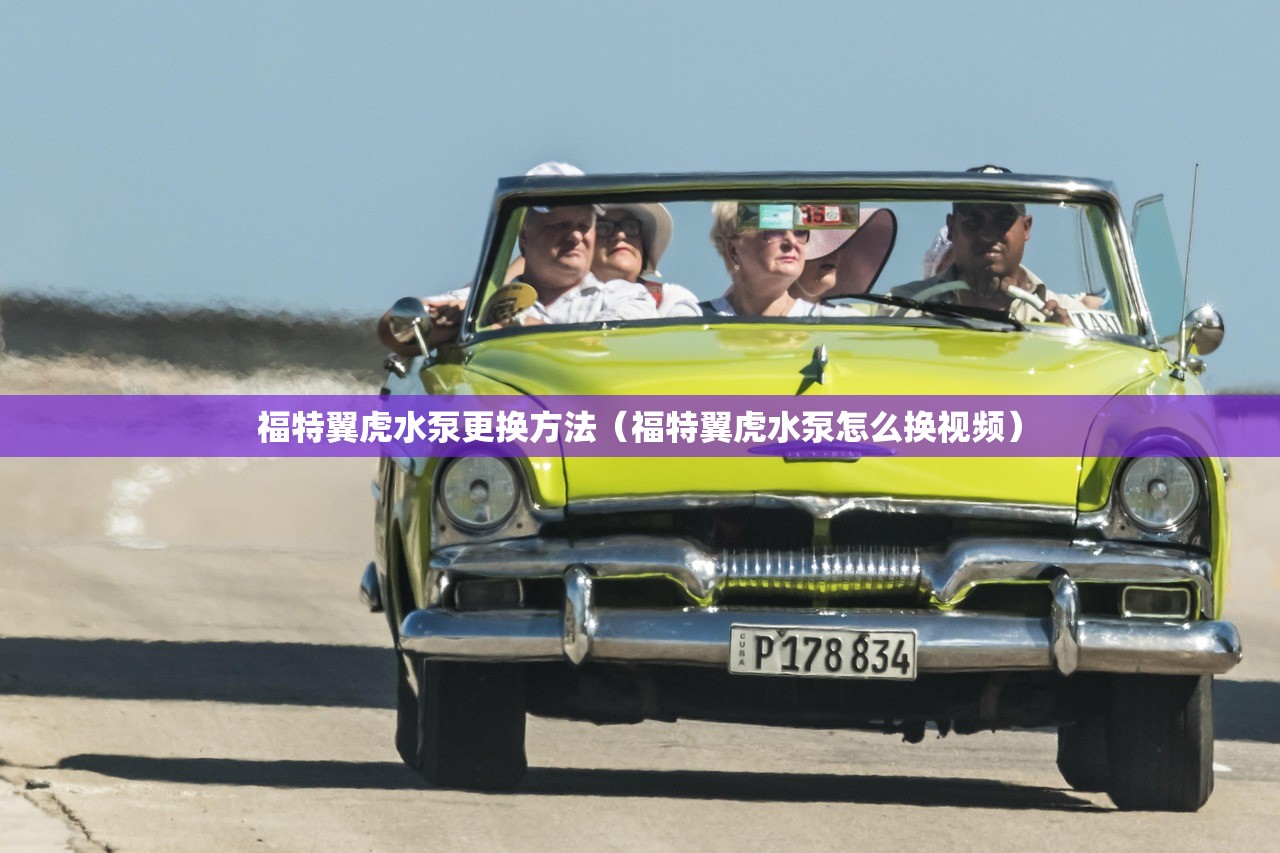 福特翼虎水泵更换方法（福特翼虎水泵怎么换视频）