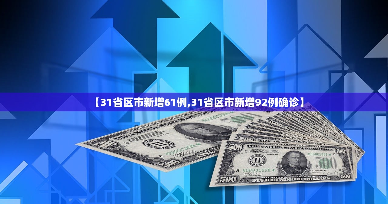 【31省区市新增61例,31省区市新增92例确诊】