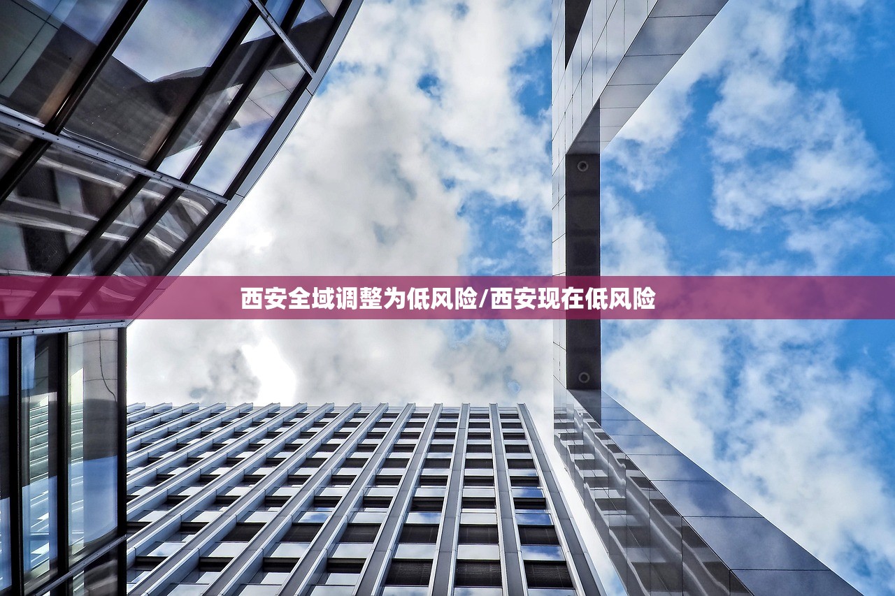 西安全域调整为低风险/西安现在低风险