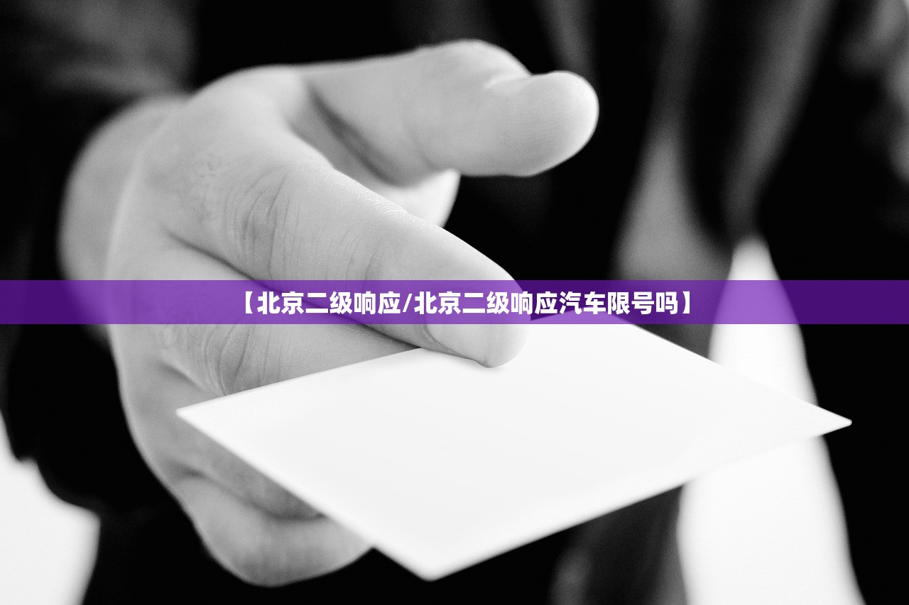 【北京二级响应/北京二级响应汽车限号吗】