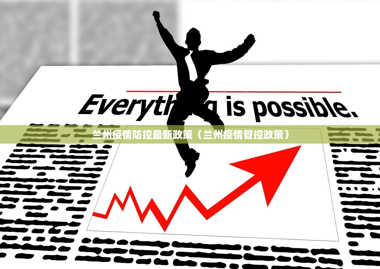 兰州疫情防控最新政策（兰州疫情管控政策）