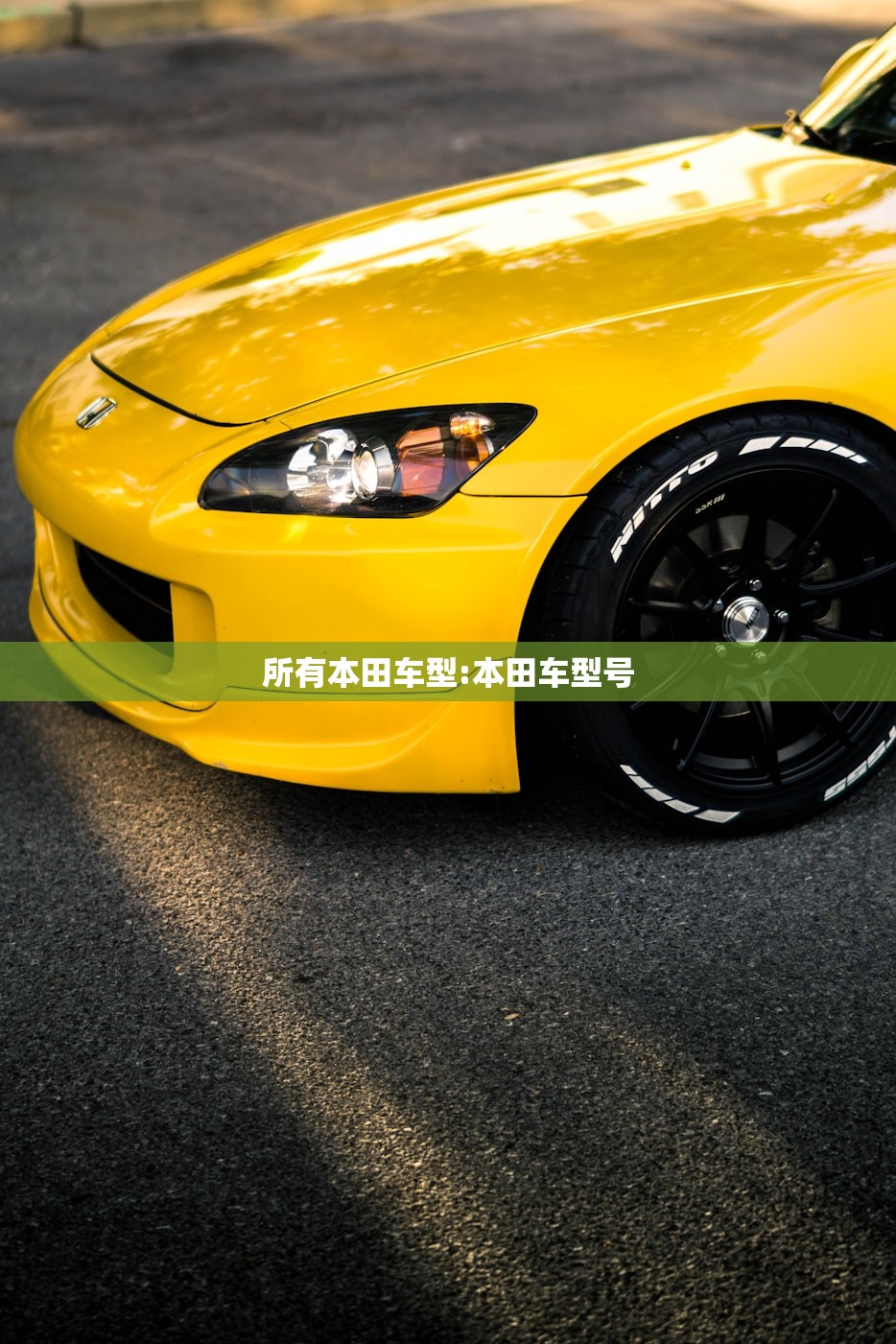 所有本田车型:本田车型号 所有本田车型:本田车型号