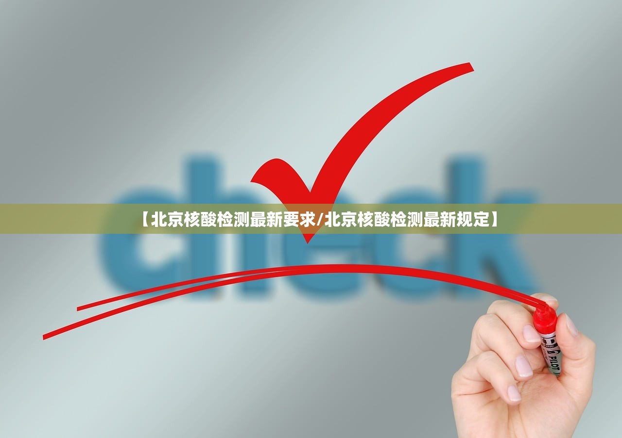 【北京核酸检测最新要求/北京核酸检测最新规定】 【北京核酸检测最新要求/北京核酸检测最新规定】