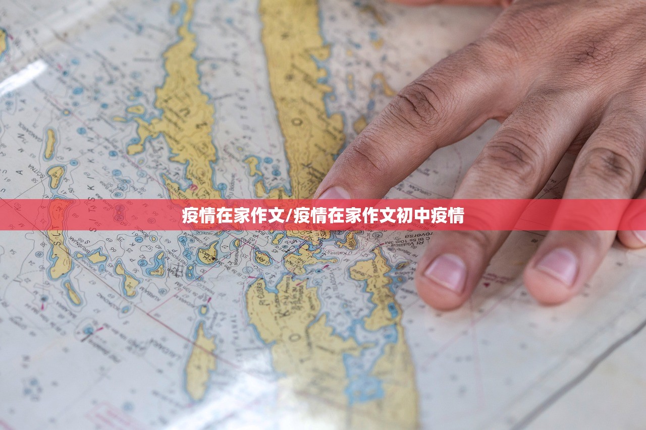 疫情在家作文/疫情在家作文初中疫情