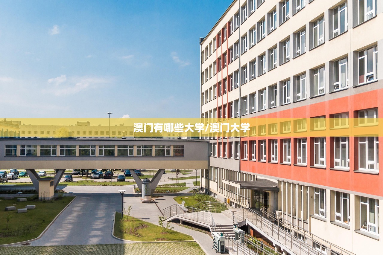 澳门有哪些大学/澳门大学 澳门有哪些大学/澳门大学