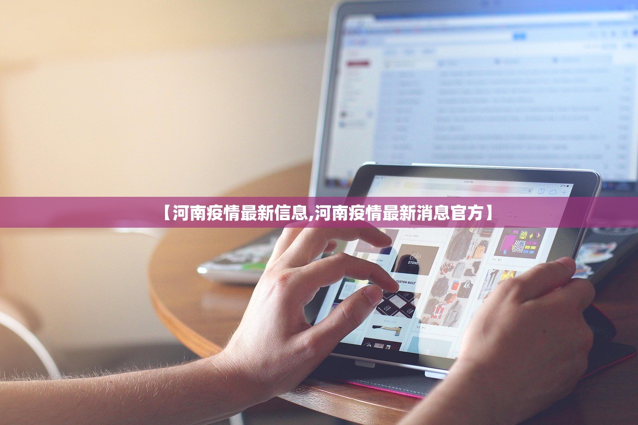 【河南疫情最新信息,河南疫情最新消息官方】 【河南疫情最新信息,河南疫情最新消息官方】