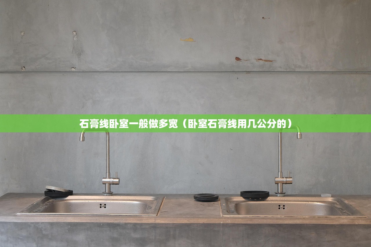 石膏线卧室一般做多宽(卧室石膏线用几公分的) 石膏线卧室一般做多宽(卧室石膏线用几公分的)