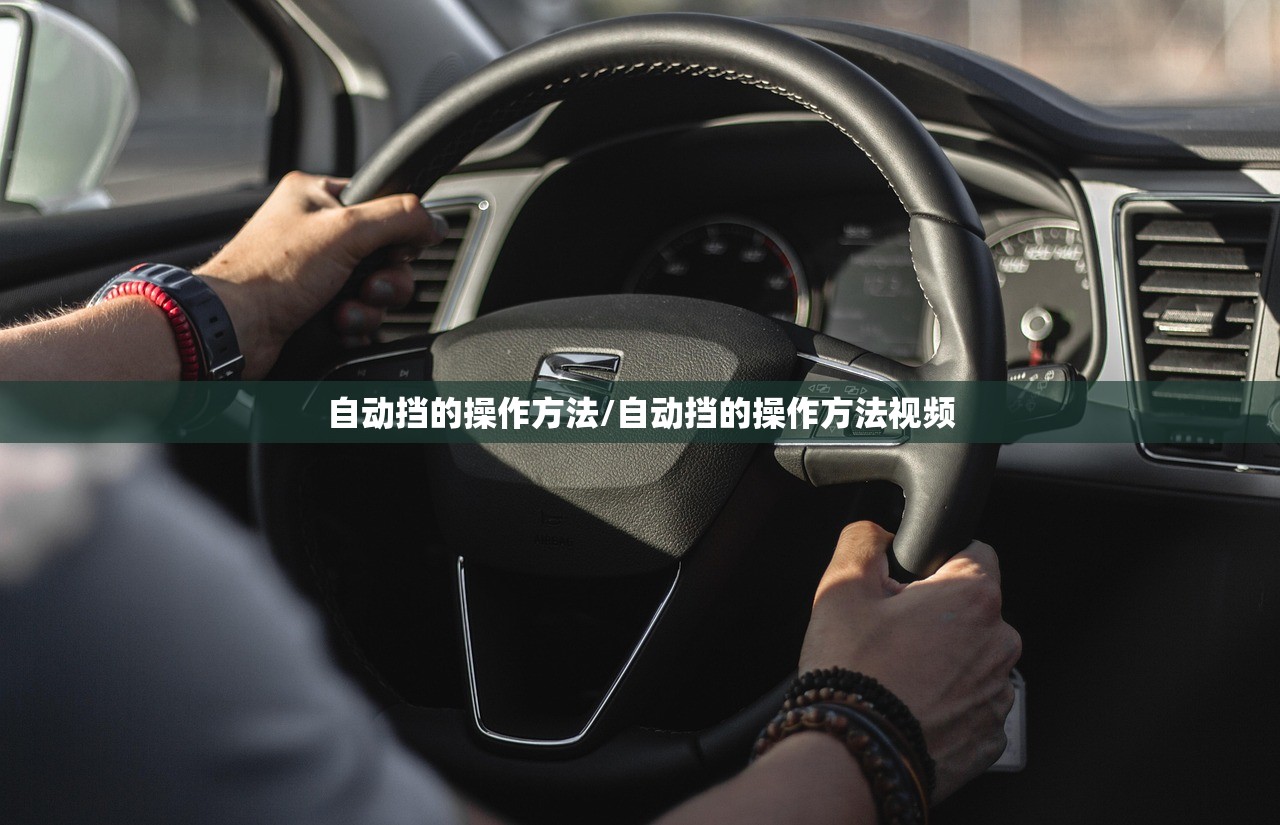 自动挡的操作方法/自动挡的操作方法视频 自动挡的操作方法/自动挡的操作方法视频