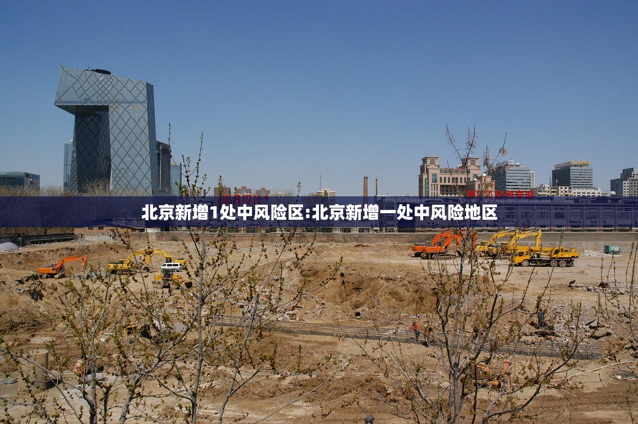 北京新增1处中风险区:北京新增一处中风险地区