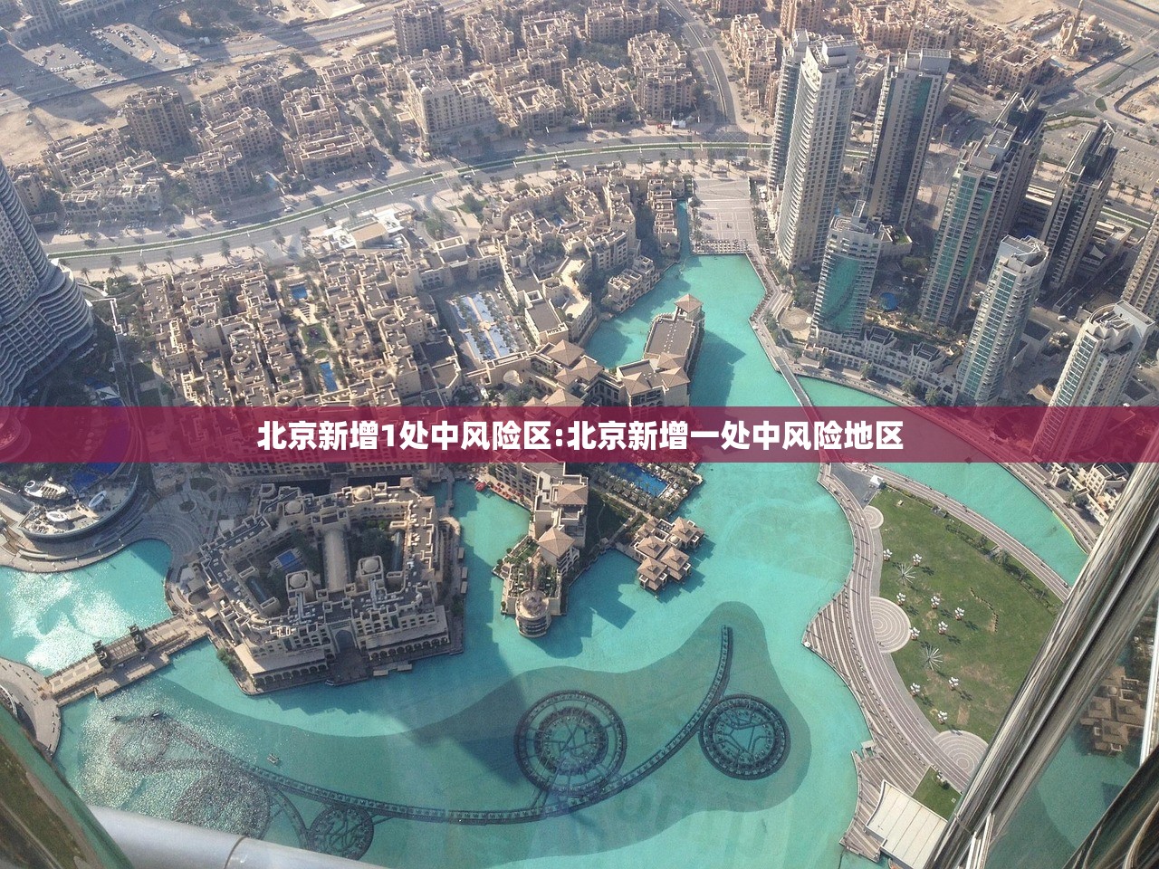 北京新增1处中风险区:北京新增一处中风险地区