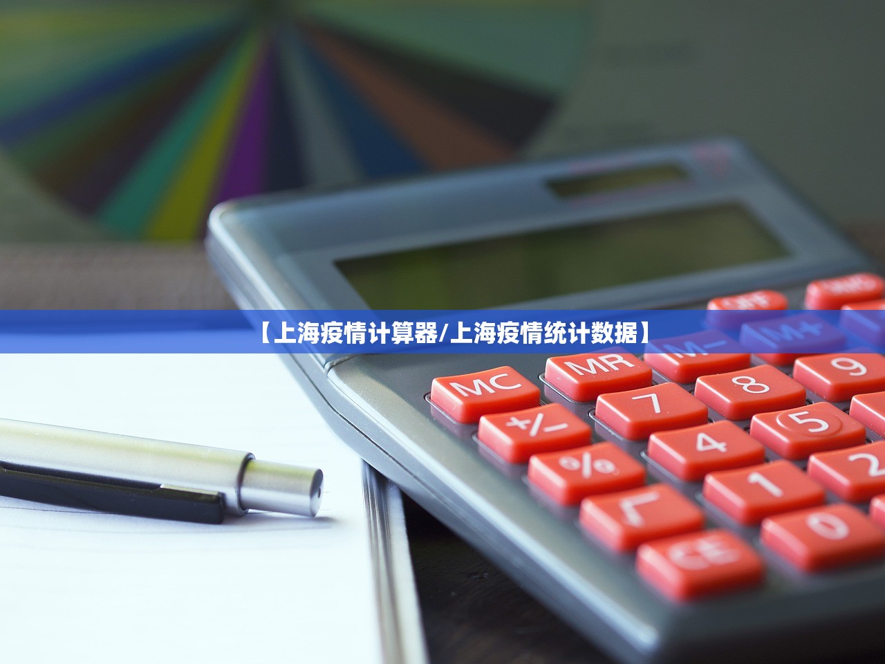 【上海疫情计算器/上海疫情统计数据】