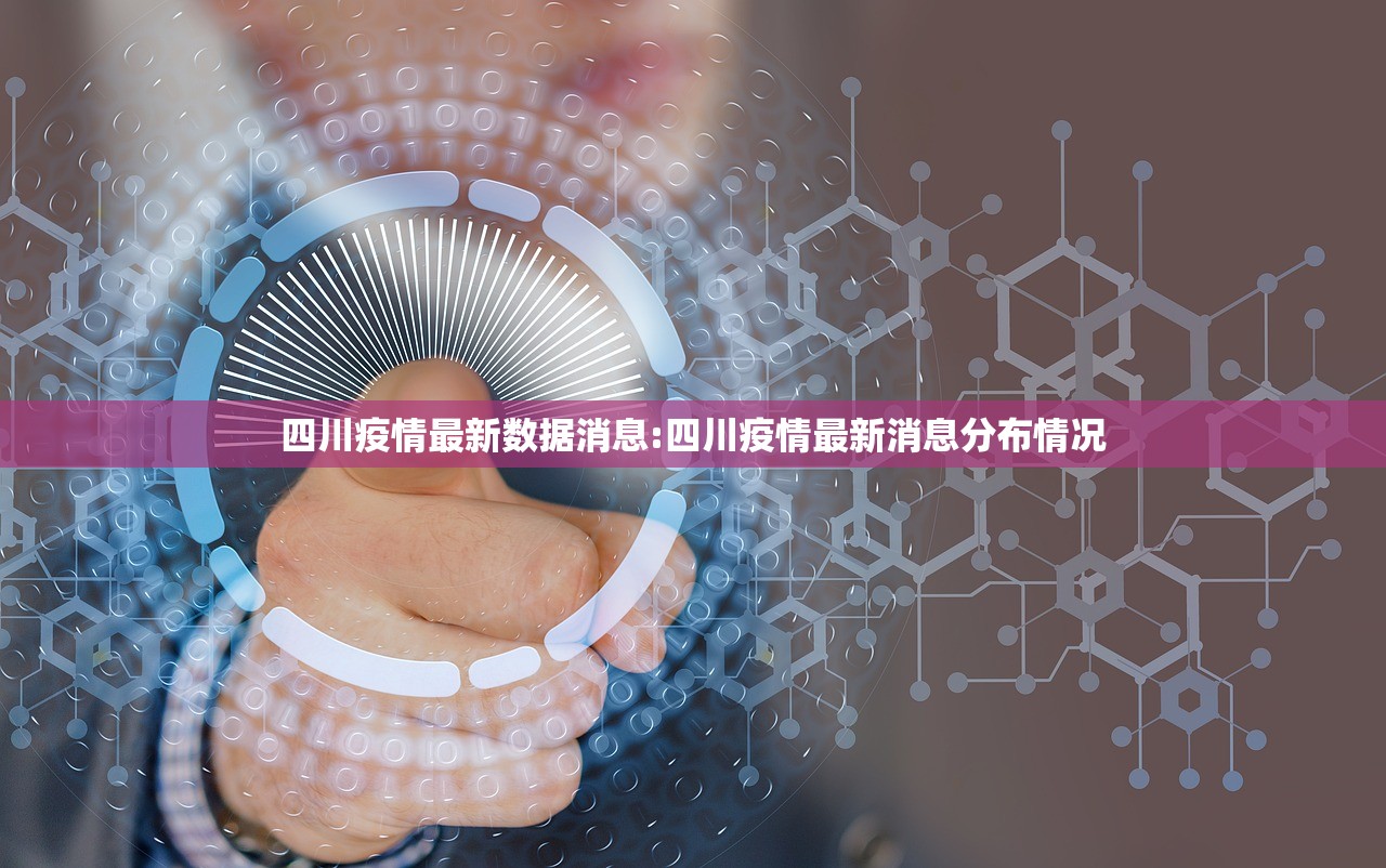 四川疫情最新数据消息:四川疫情最新消息分布情况 四川疫情最新数据消息:四川疫情最新消息分布情况