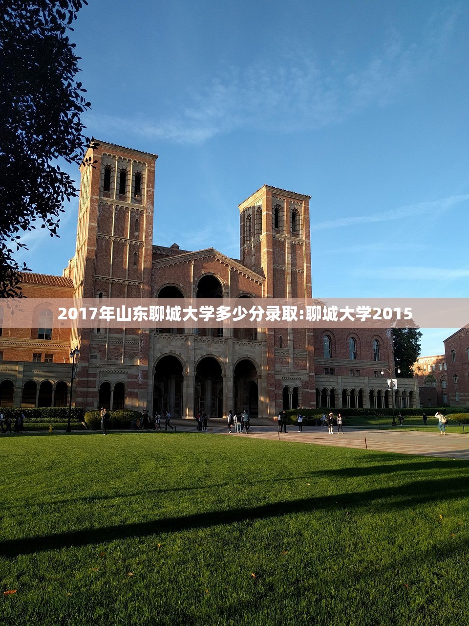 2017年山东聊城大学多少分录取:聊城大学2015 2017年山东聊城大学多少分录取:聊城大学2015