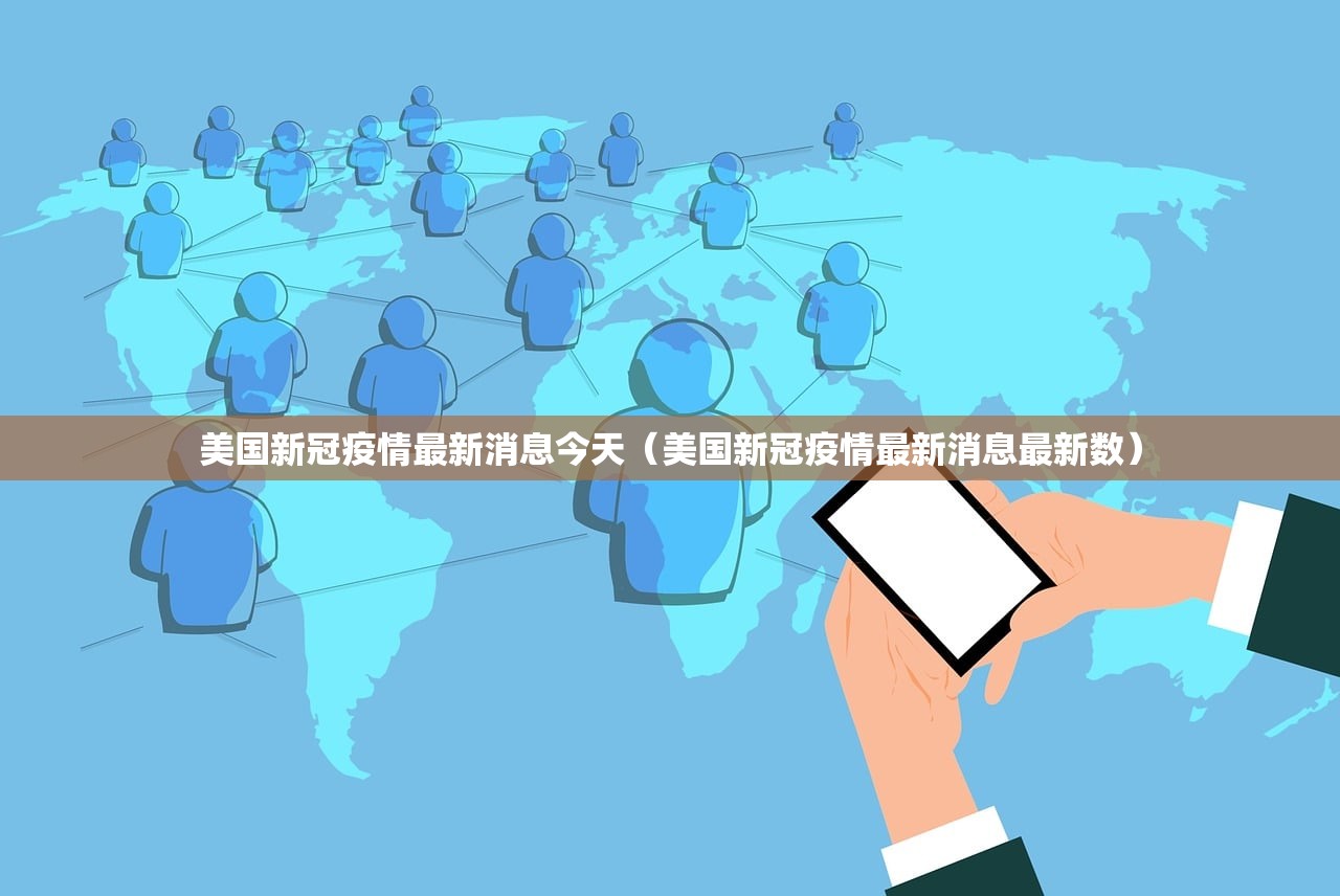 美国新冠疫情最新消息今天（美国新冠疫情最新消息最新数）
