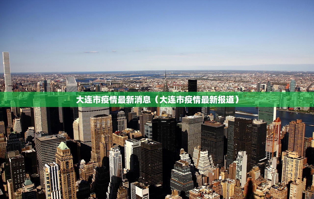 大连市疫情最新消息(大连市疫情最新报道) 大连市疫情最新消息(大连市疫情最新报道)
