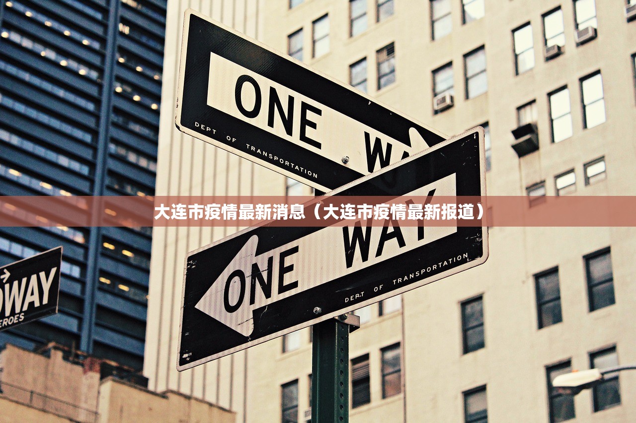 大连市疫情最新消息(大连市疫情最新报道) 大连市疫情最新消息(大连市疫情最新报道)