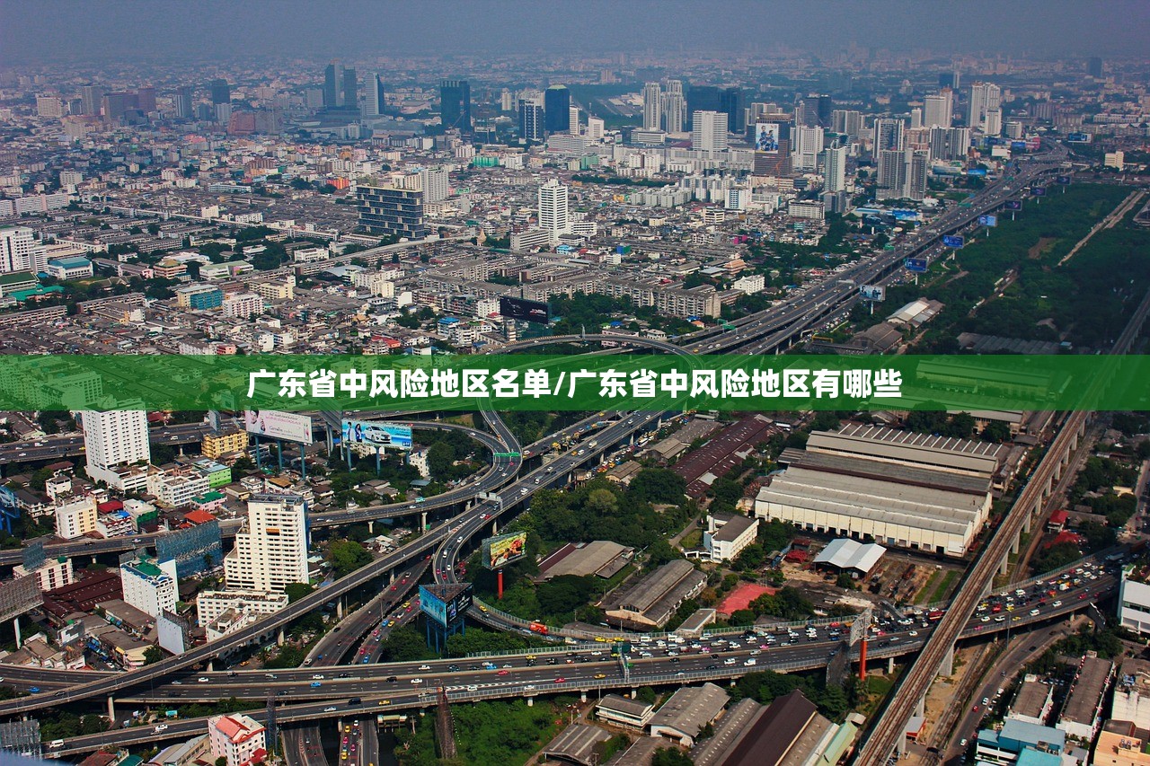 广东省中风险地区名单/广东省中风险地区有哪些 广东省中风险地区名单/广东省中风险地区有哪些