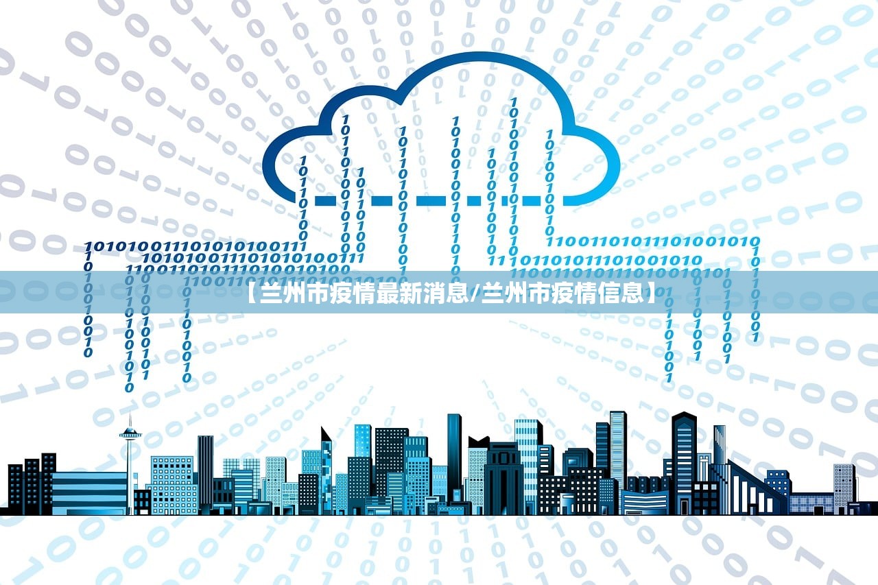 【兰州市疫情最新消息/兰州市疫情信息】
