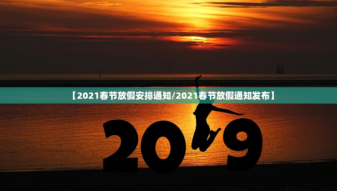【2021春节放假安排通知/2021春节放假通知发布】