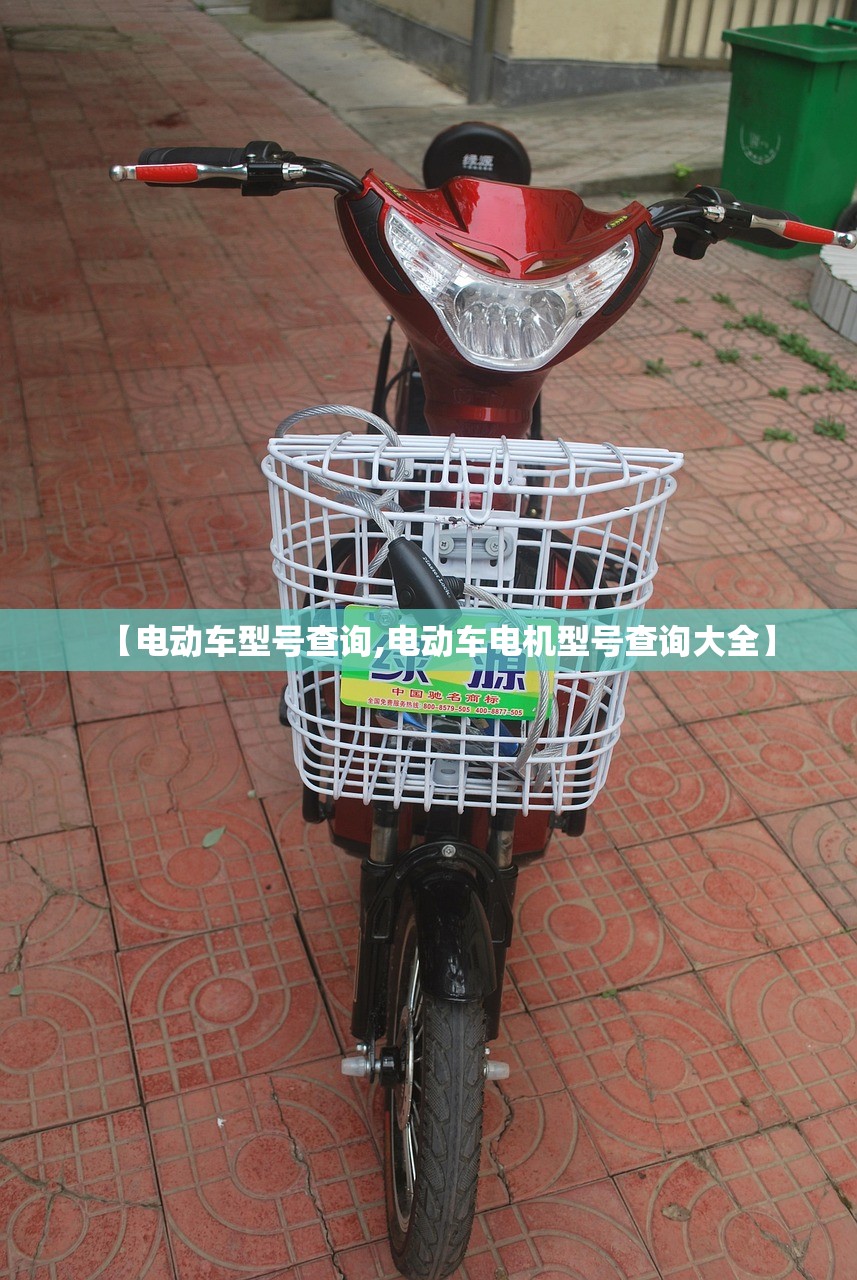 【电动车型号查询,电动车电机型号查询大全】