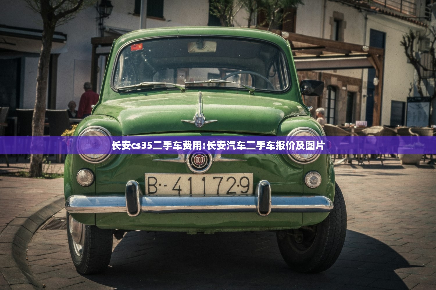 长安cs35二手车费用:长安汽车二手车报价及图片