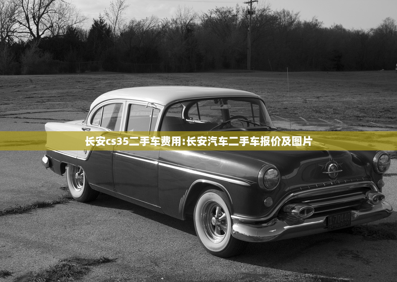 长安cs35二手车费用:长安汽车二手车报价及图片