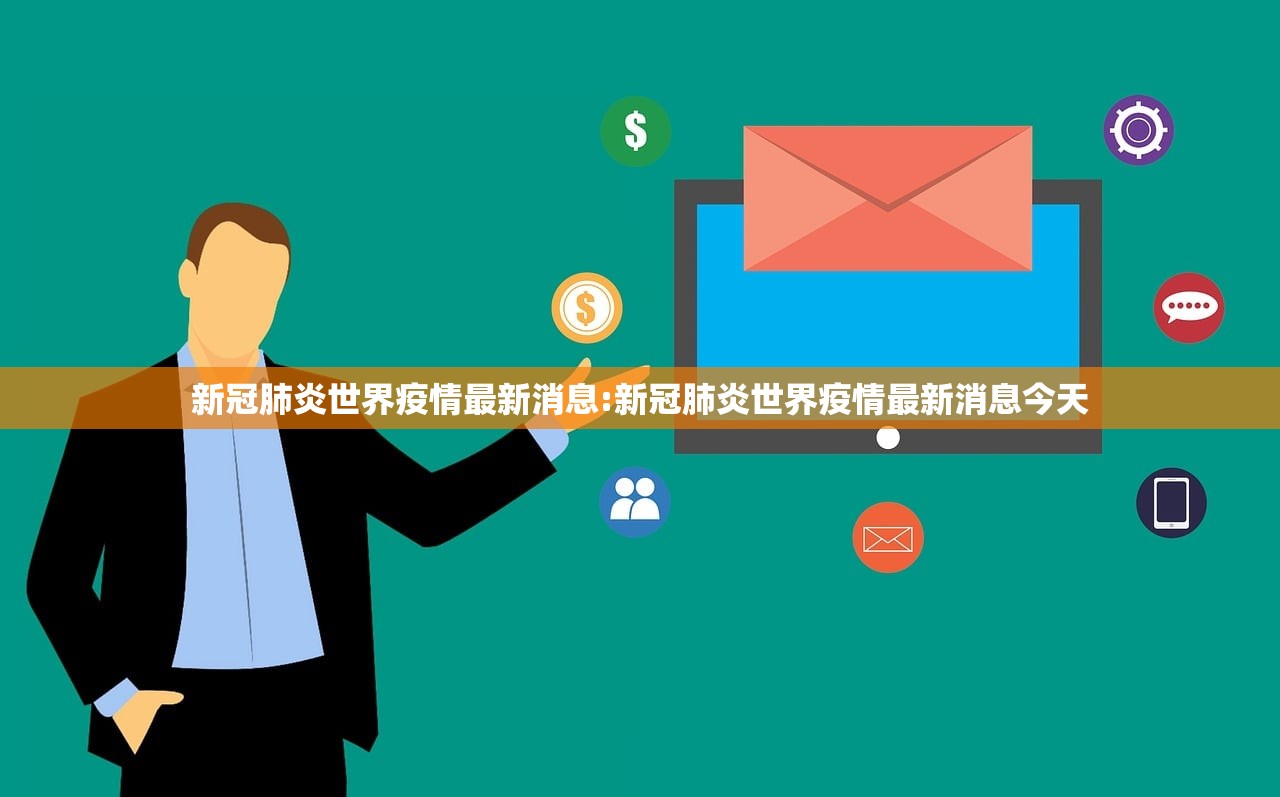 新冠肺炎世界疫情最新消息:新冠肺炎世界疫情最新消息今天