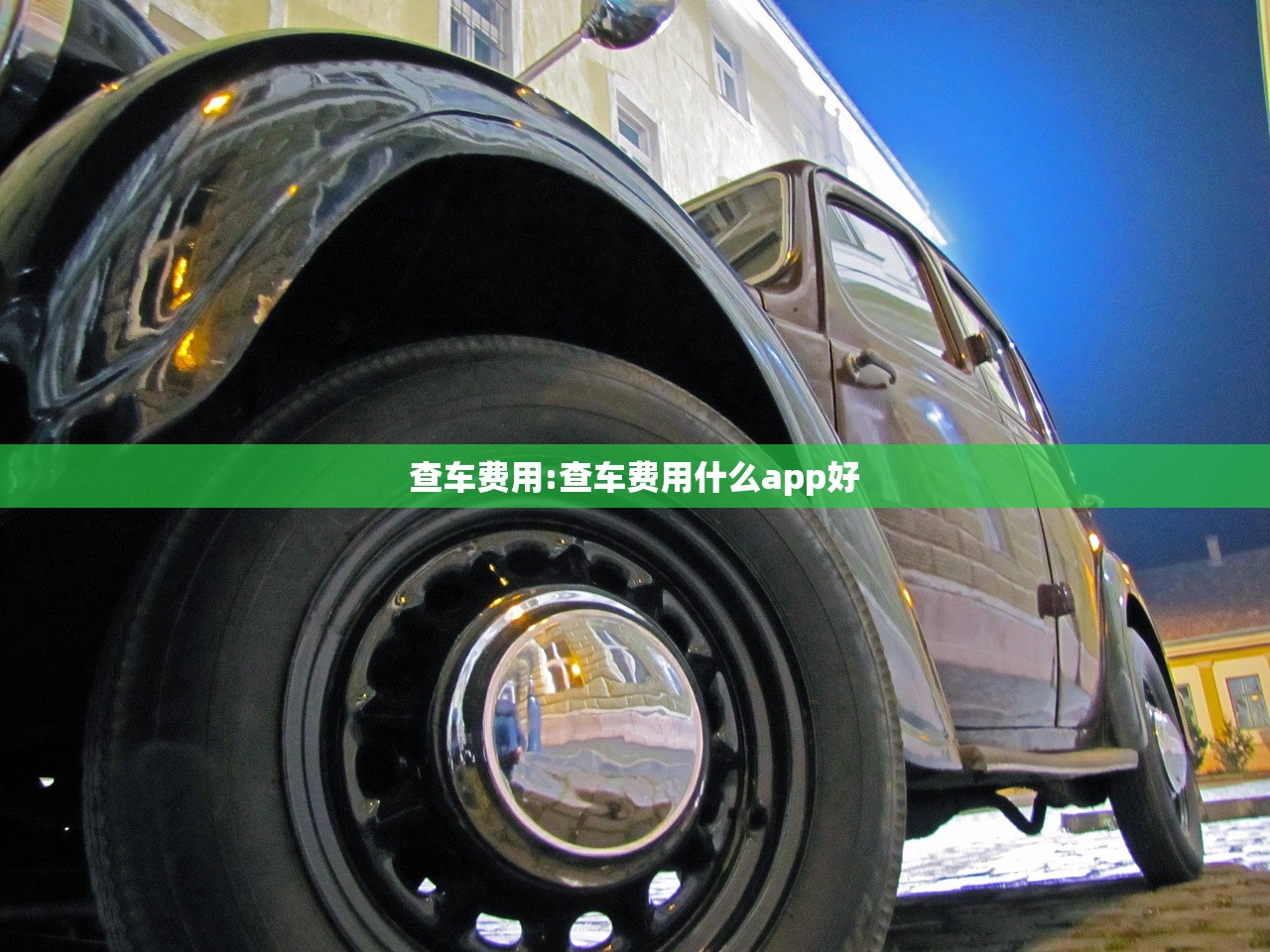 查车费用:查车费用什么app好