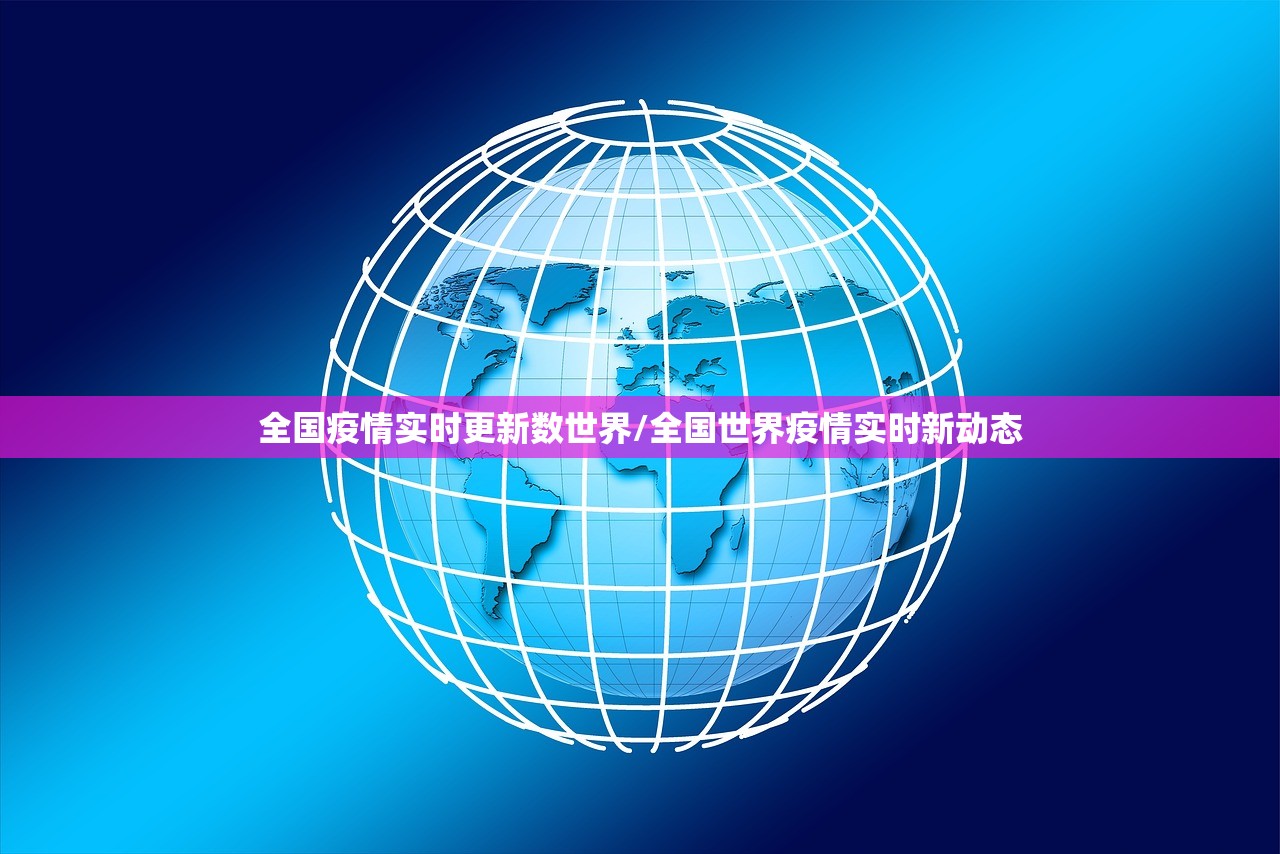 全国疫情实时更新数世界/全国世界疫情实时新动态 全国疫情实时更新数世界/全国世界疫情实时新动态