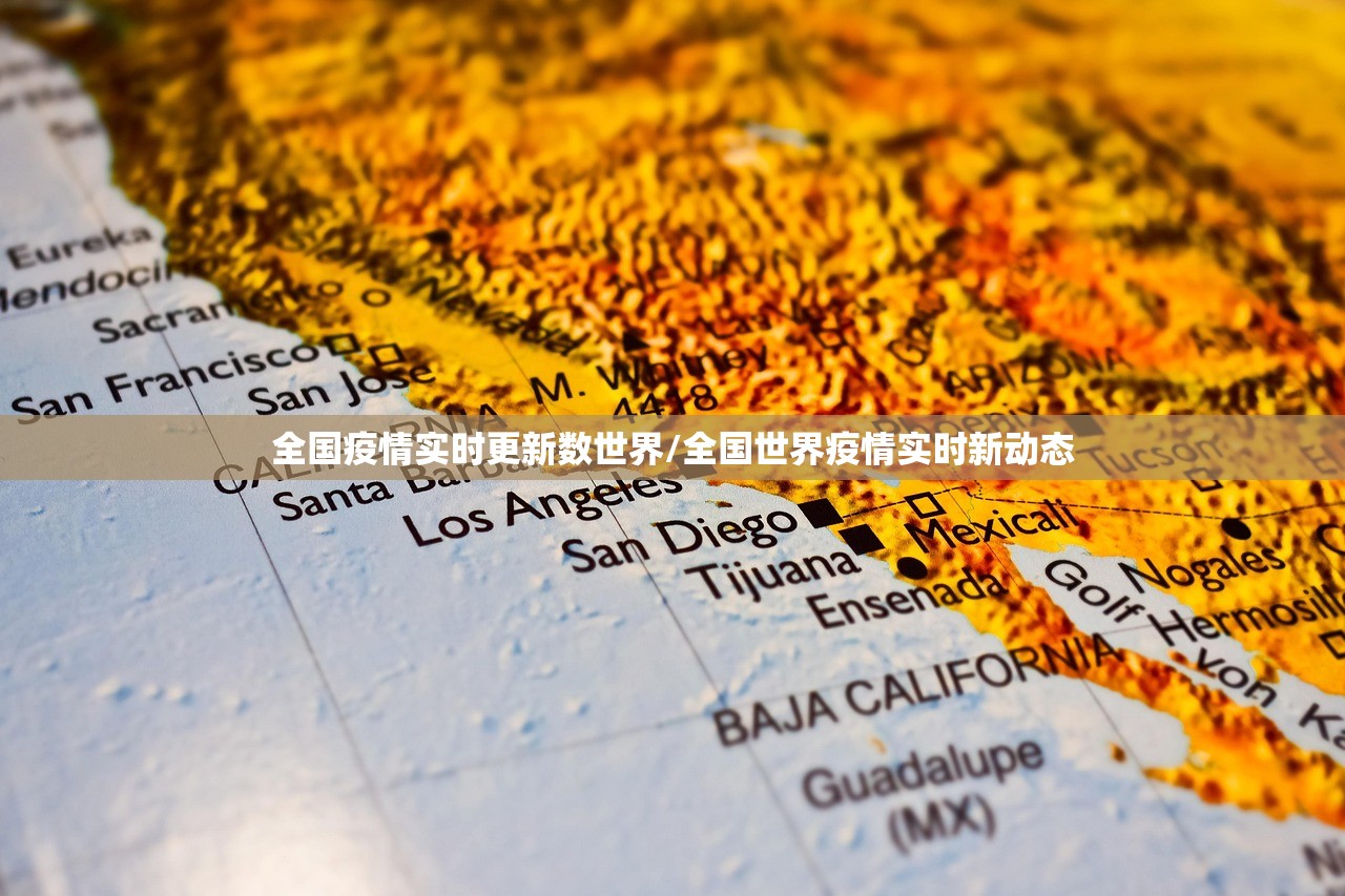 全国疫情实时更新数世界/全国世界疫情实时新动态 全国疫情实时更新数世界/全国世界疫情实时新动态