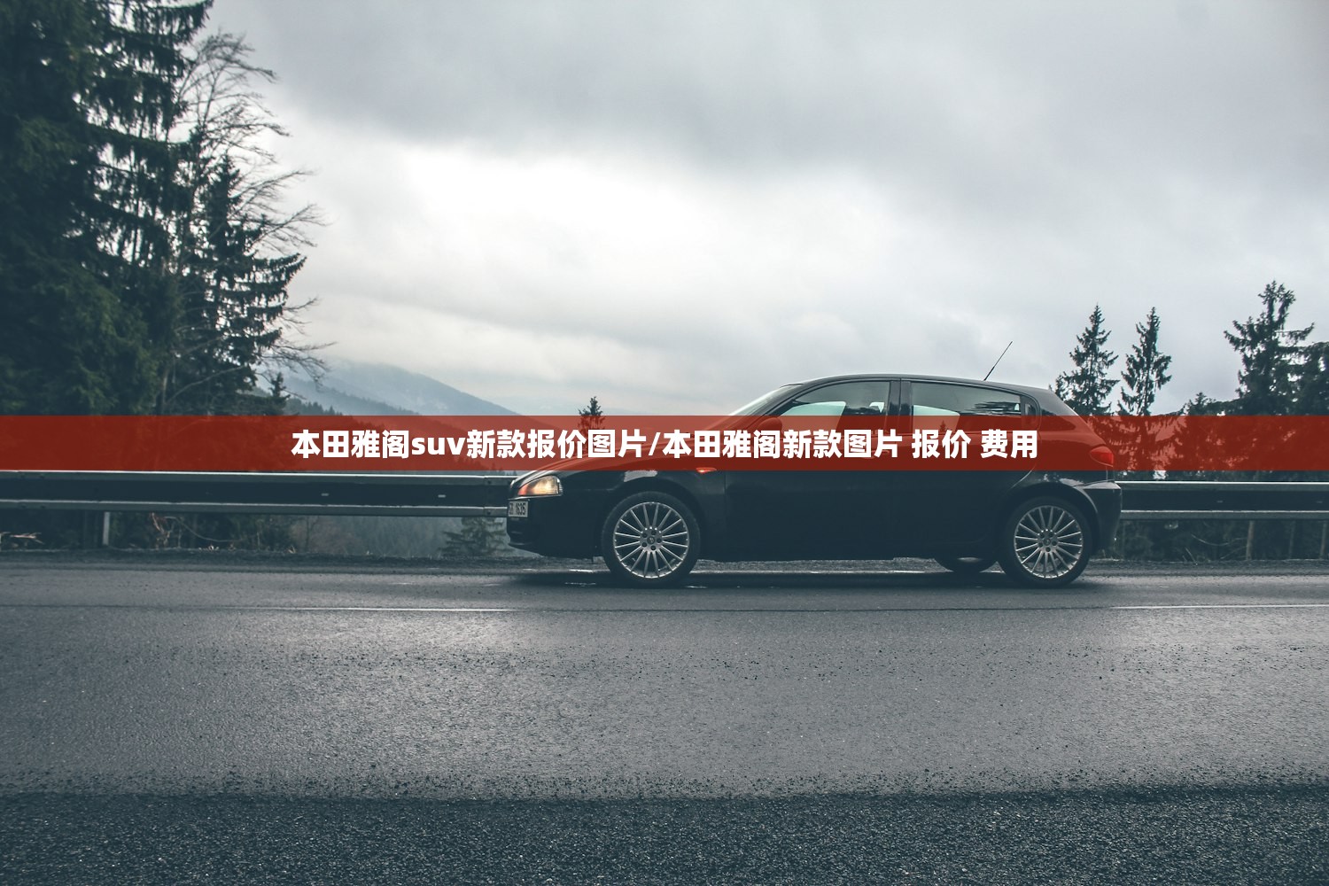 本田雅阁suv新款报价图片/本田雅阁新款图片 报价 费用