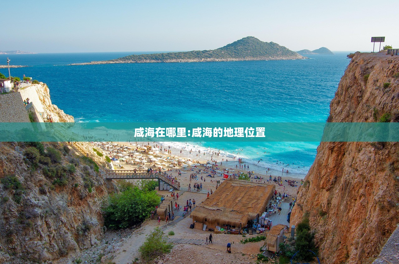 咸海在哪里:咸海的地理位置