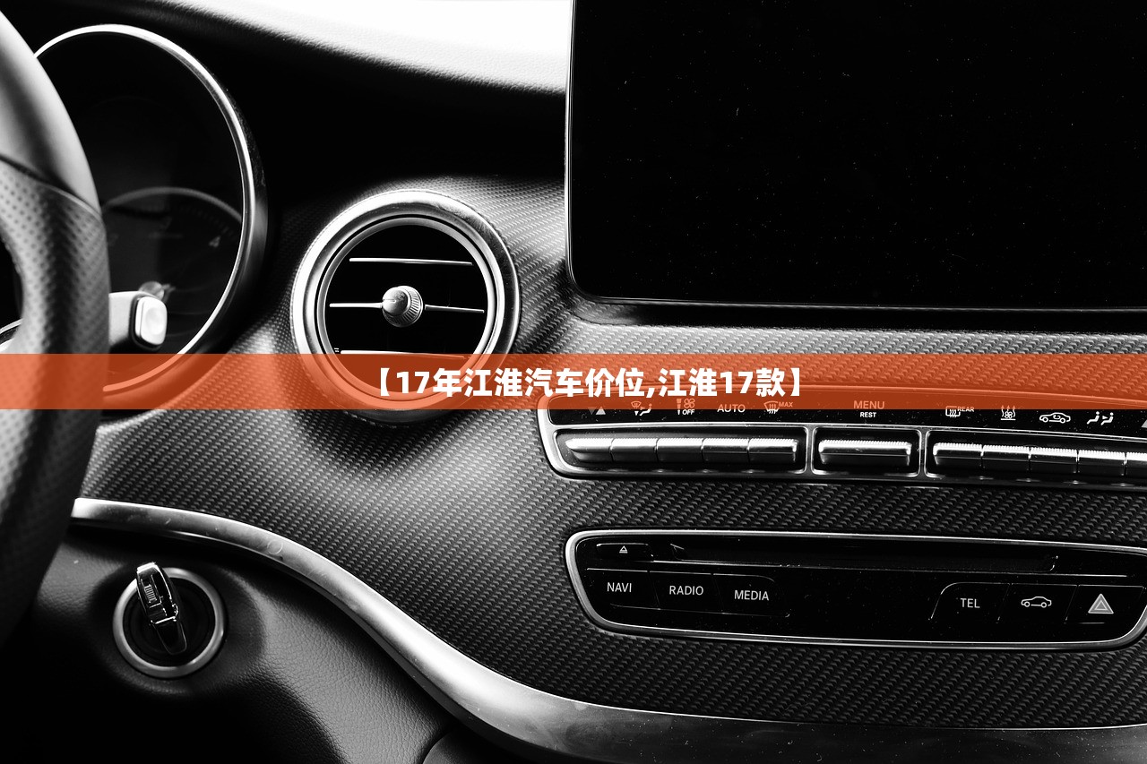 【17年江淮汽车价位,江淮17款】