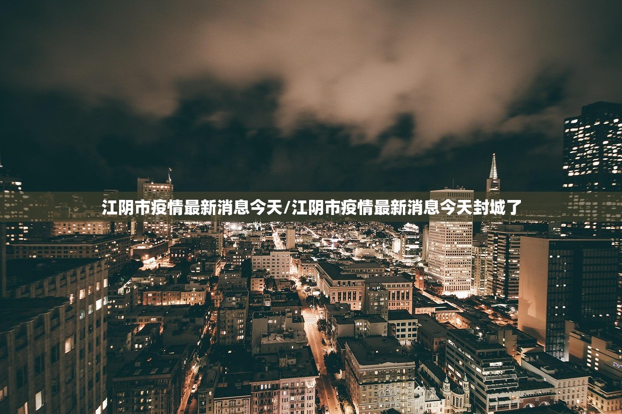 江阴市疫情最新消息今天/江阴市疫情最新消息今天封城了
