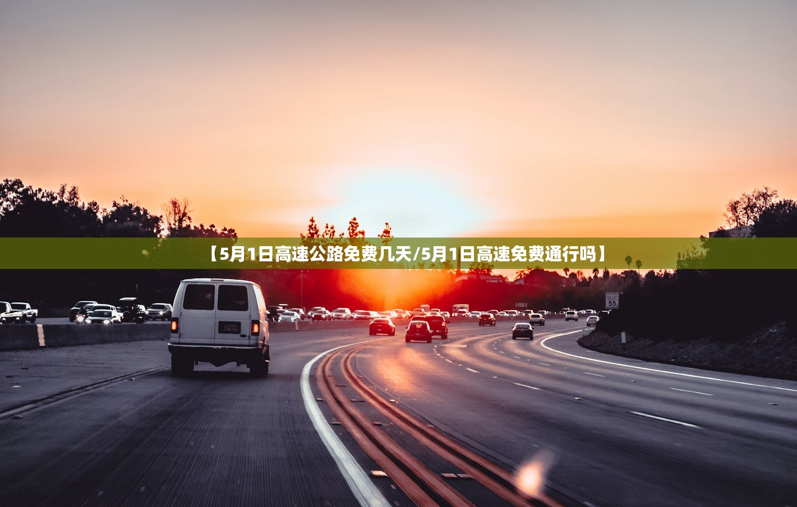 【5月1日高速公路免费几天/5月1日高速免费通行吗】 【5月1日高速公路免费几天/5月1日高速免费通行吗】